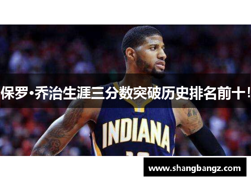 保罗·乔治生涯三分数突破历史排名前十！