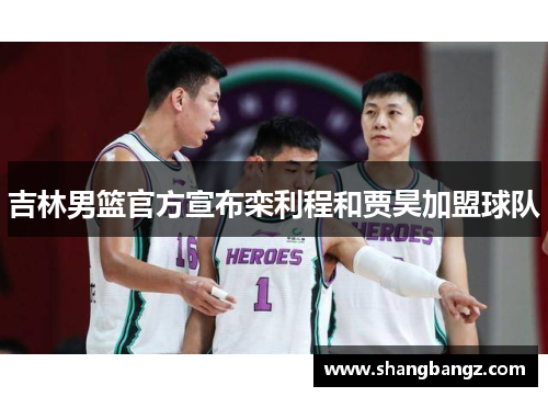 吉林男篮官方宣布栾利程和贾昊加盟球队