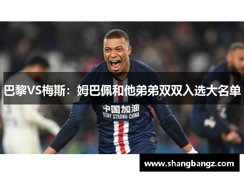 巴黎VS梅斯：姆巴佩和他弟弟双双入选大名单