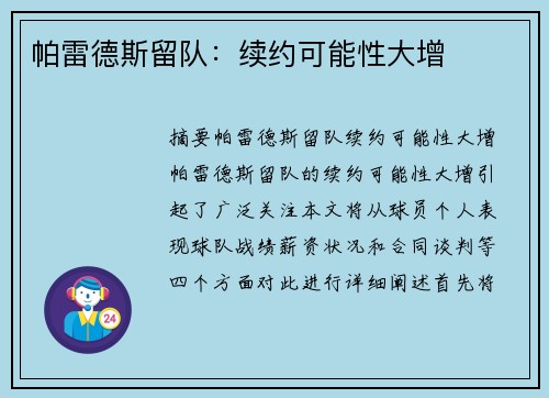 帕雷德斯留队：续约可能性大增