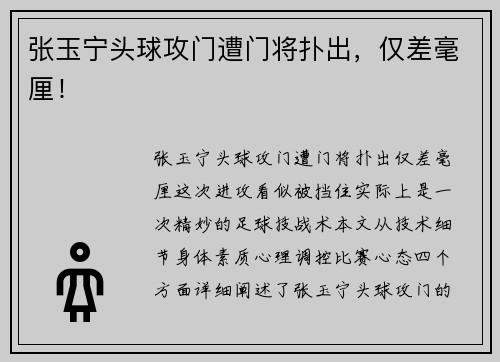 张玉宁头球攻门遭门将扑出，仅差毫厘！