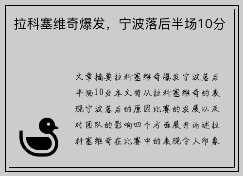 拉科塞维奇爆发，宁波落后半场10分