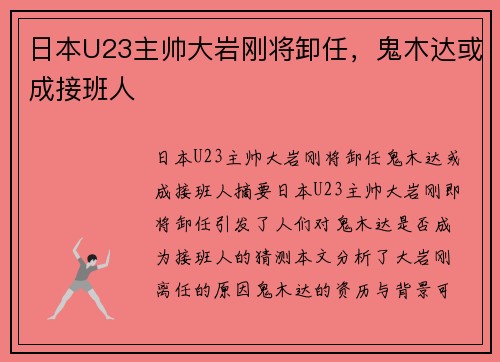 日本U23主帅大岩刚将卸任，鬼木达或成接班人