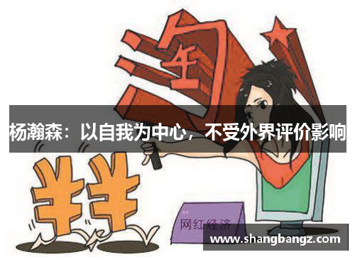 杨瀚森：以自我为中心，不受外界评价影响